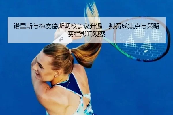 nuo-li-si-yu-mei-sai-de-si-diao-xiao-zheng-yi-sheng-wen-pan-fa-cheng-jiao-dian-yu-ce-lve-sai-cheng-ying-xiang-guan-cha-2-886.jpg
