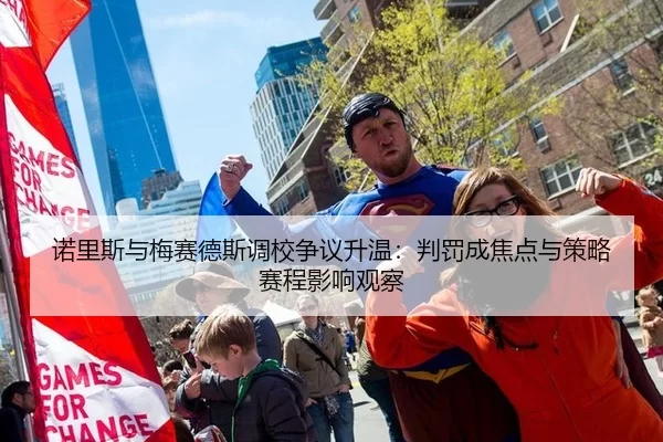 诺里斯与梅赛德斯调校争议升温：判罚成焦点与策略赛程影响观察